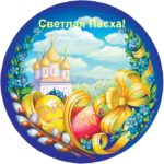III театральный фестиваль «Пасха Красная» приглашает!
