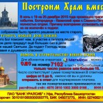 Построим храм всем миром
