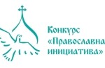 «Православная инициатива» объявляет о старте конкурса малых грантов