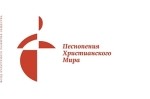 Продолжается прием заявок на конкурс «Рождественские песни народов мира»