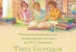 Открылся третий сезон конкурса «Лето Господне»