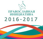Стартовал международный грантовый конкурс «Православная инициатива 2016-2017»