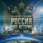 Патриарший совет по культуре РПЦ МП откроет в Уфе исторический парк «Россия – Моя история»