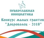 «Православная инициатива» объявляет о старте конкурса малых грантов «Доброволец — 2018»